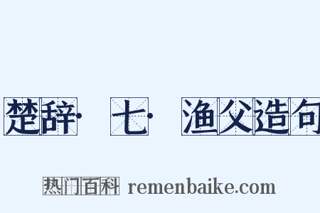 楚辞·七·渔父造句是什么意思的图片